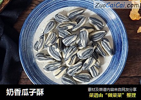 奶香瓜子酥