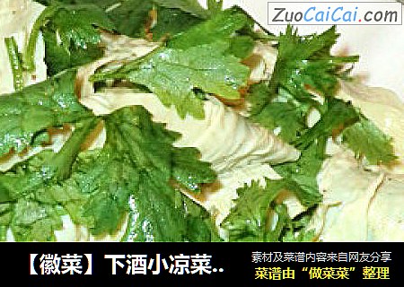 【徽菜】下酒小凉菜——凉拌鸡汁腐衣