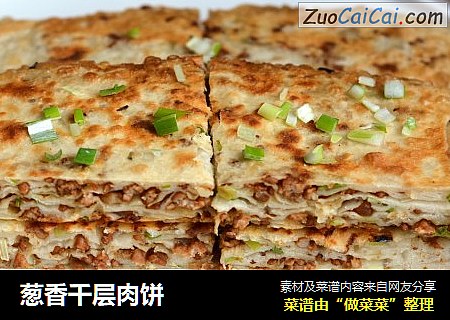 葱香千层肉饼 
