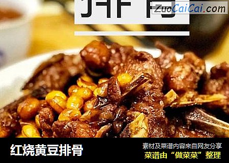 红烧黄豆排骨