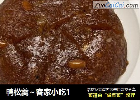 鸭松羹～客家小吃1
