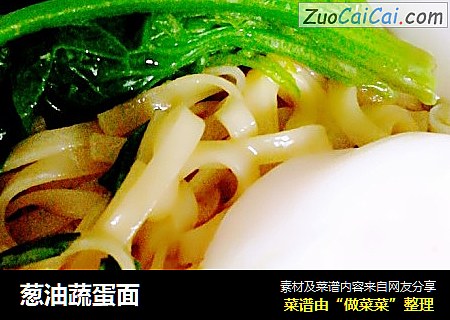 葱油蔬蛋面