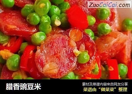 腊香豌豆米
