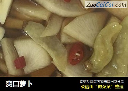 爽口萝卜