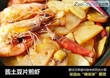 酱土豆片煎虾