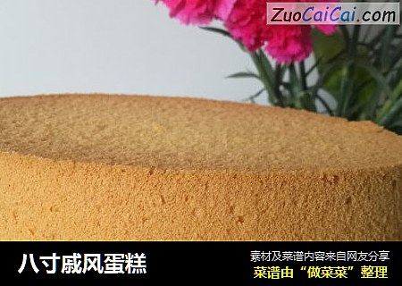 八寸戚风蛋糕