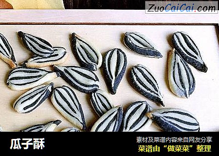 瓜子酥