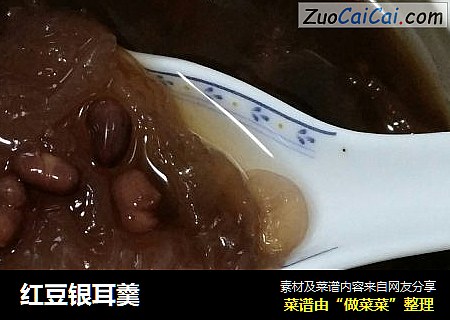 红豆银耳羹