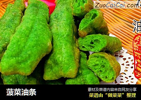 菠菜油条