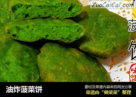 油炸菠菜饼