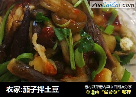 农家:茄子拌土豆
