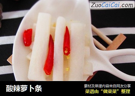 酸辣萝卜条