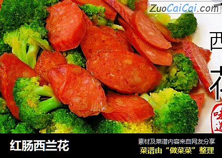 红肠西兰花