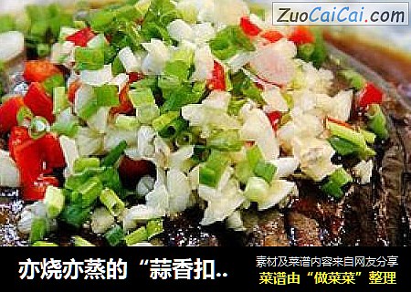 亦烧亦蒸的“蒜香扣茄子”