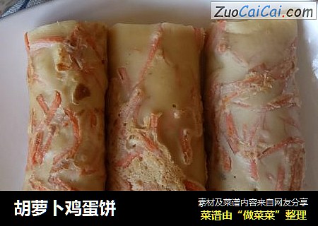 胡萝卜鸡蛋饼