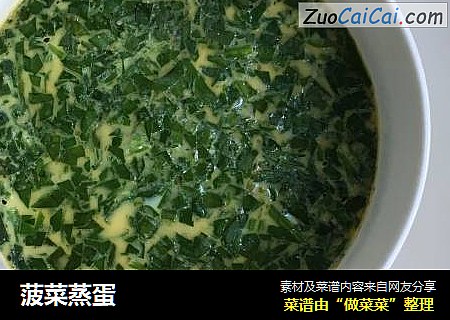 菠菜蒸蛋