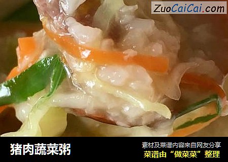 猪肉蔬菜粥