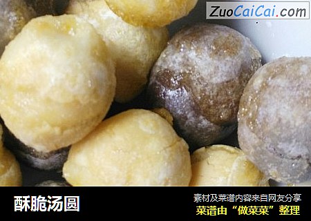 酥脆汤圆