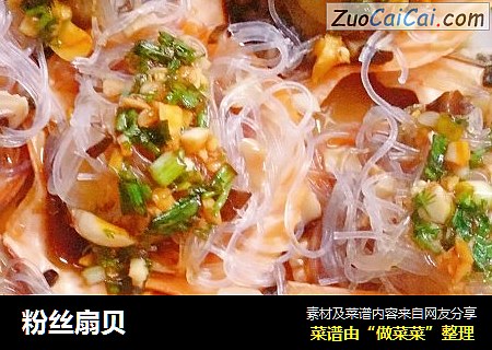 粉丝扇贝