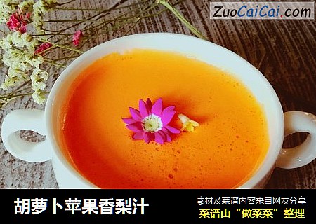 胡萝卜苹果香梨汁