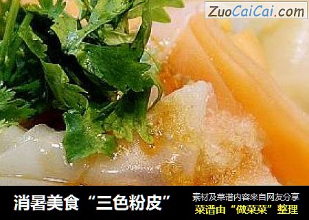 消暑美食“三色粉皮”