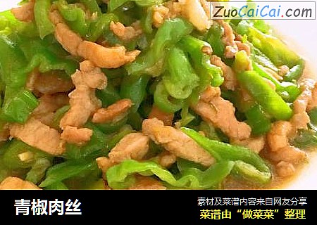 青椒肉丝