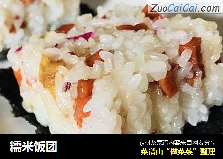 糯米饭团