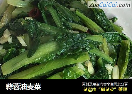 蒜蓉油麦菜