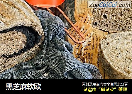 黑芝麻软欧