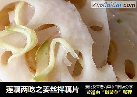 莲藕两吃之姜丝拌藕片