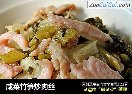 咸菜竹笋炒肉丝