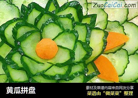 黄瓜拼盘