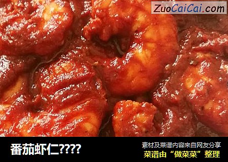 番茄虾仁????