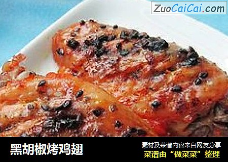 黑胡椒烤鸡翅