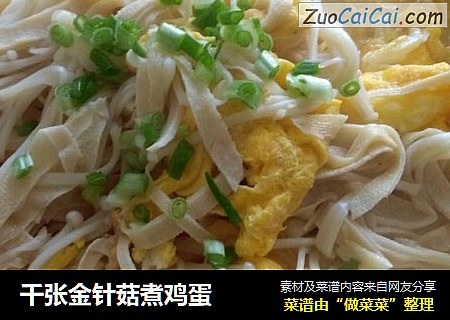 千张金针菇煮鸡蛋