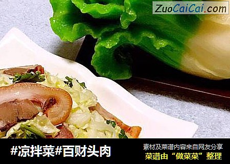 #凉拌菜#百财头肉