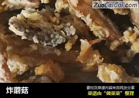 炸蘑菇