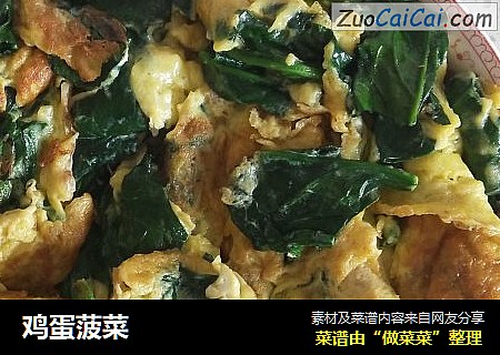 鸡蛋菠菜