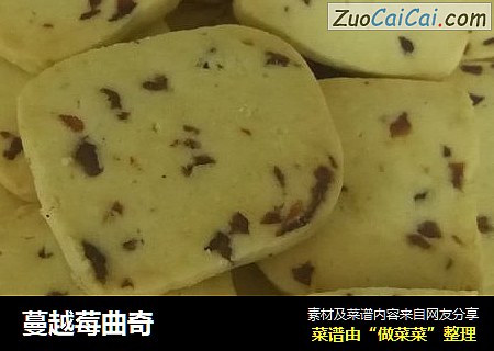 蔓越莓曲奇