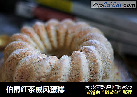伯爵红茶戚风蛋糕