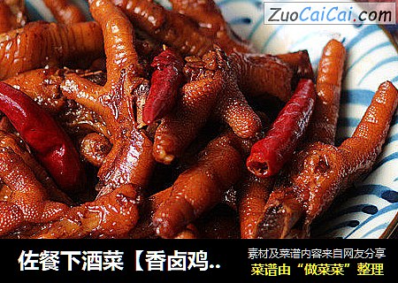 佐餐下酒菜【香卤鸡爪】