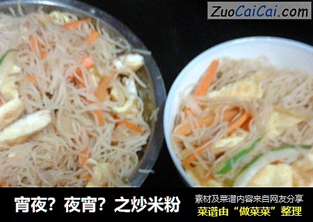 宵夜？夜宵？之炒米粉