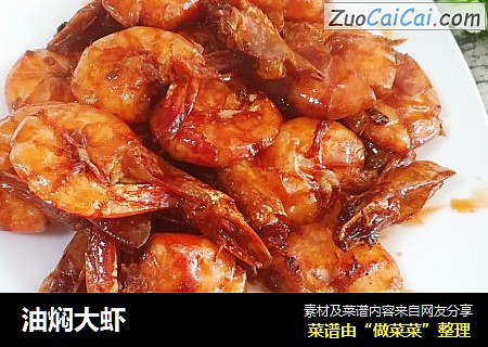 油焖大虾