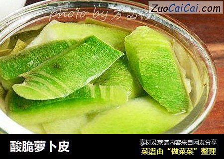 酸脆萝卜皮