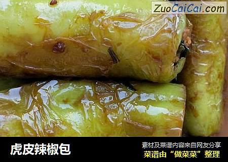 虎皮辣椒包