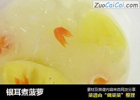 银耳煮菠萝