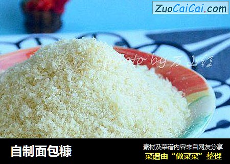 自制面包糠