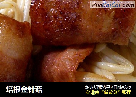 培根金针菇
