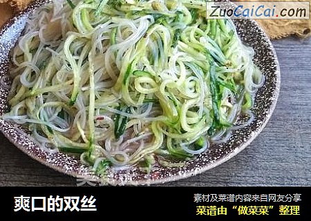 爽口的双丝