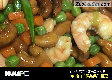 腰果虾仁